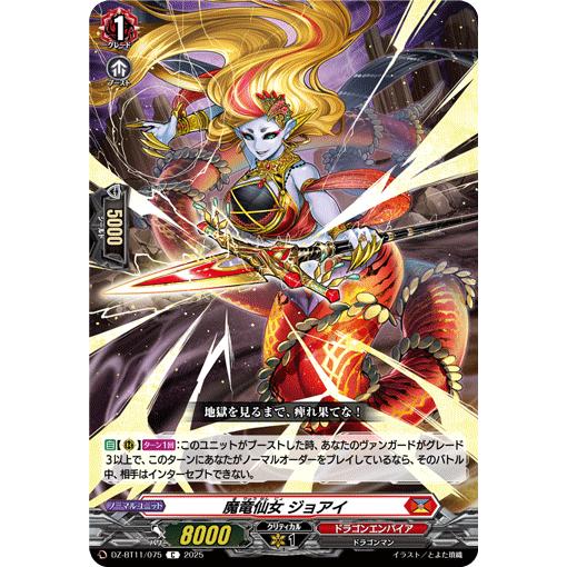 カードファイト!! ヴァンガード 魔竜仙女 ジョアイ C DZ-BT11/075