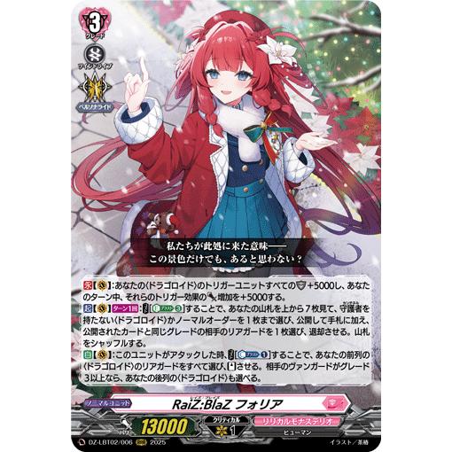 カードファイト!! ヴァンガード RaiZ:BlaZ フォリア RRR DZ-LBT02/006