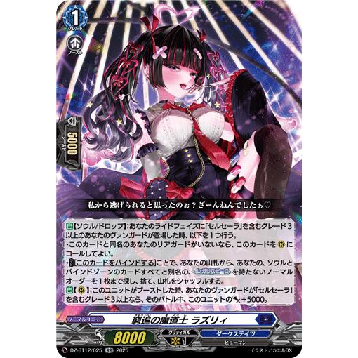 カードファイト!! ヴァンガード 窮追の魔道士 ラズリィ RR DZ-BT12/025