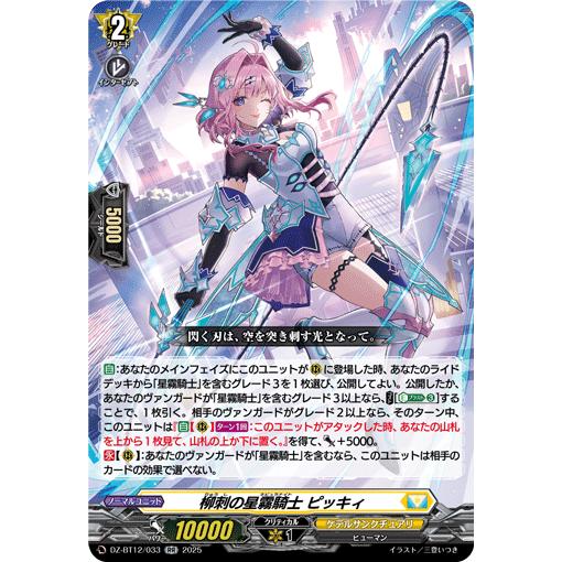 カードファイト!! ヴァンガード 柳刺の星霧騎士 ピッキィ RR DZ-BT12