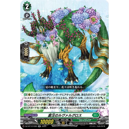 カードファイト!! ヴァンガード 夏汪のルヴァルグロス RR DZ-BT12/038