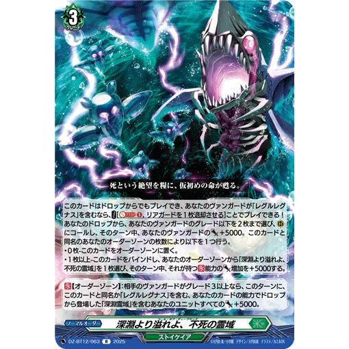 カードファイト!! ヴァンガード 深淵より溢れよ、不死の霊域 R DZ-BT12