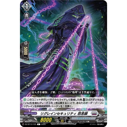 カードファイト!! ヴァンガード リグレインセキュリティ 怨念鎖 C DZ