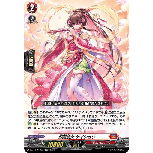 カードファイト!! ヴァンガード 幻奏仙女 ケイショウ RR DZ-SS16/032