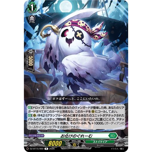 カードファイト!! ヴァンガード お化けのぐれーむ R DZ-BT15/060