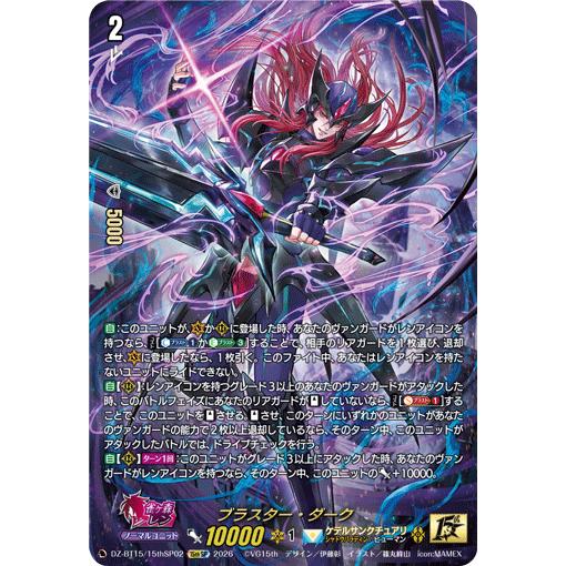 カードファイト!! ヴァンガード ブラスター・ダーク 15thSP DZ-BT15