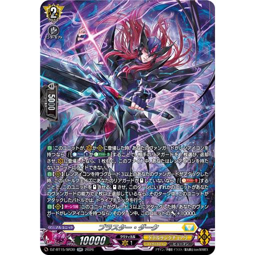 カードファイト!! ヴァンガード ブラスター・ダーク SR DZ-BT15/SR30