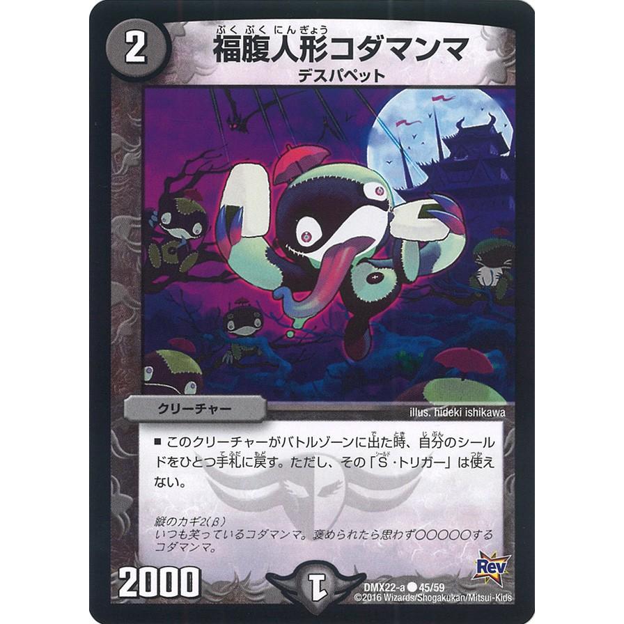 デュエル・マスターズ 福腹人形コダマンマ C闇 DMX22-a 45/59