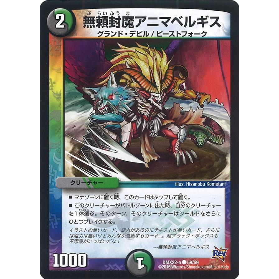 デュエル・マスターズ 無頼封魔アニマベルギス C多色 DMX22-a 59 デュエル・マスターズ 無頼封魔アニマベルギス C多色 DMX22-a 59