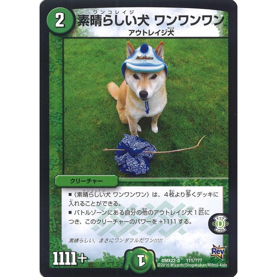 デュエル・マスターズ 素晴らしい犬 ワンワンワン 自然 DMX22-b 111