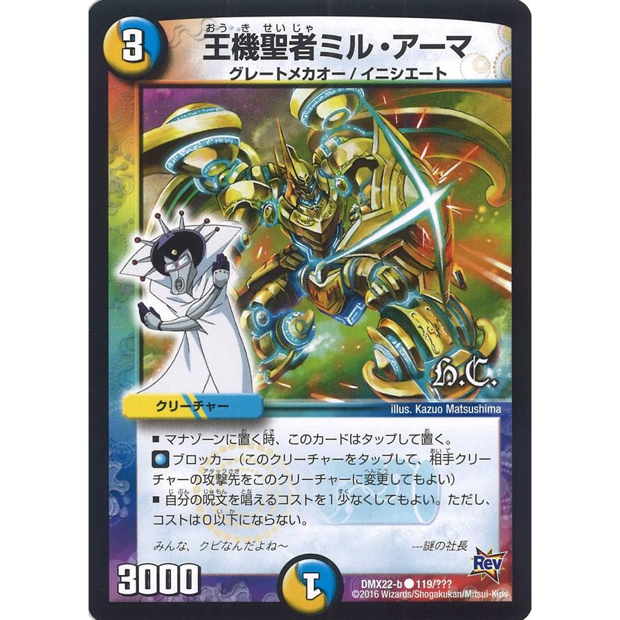 デュエル・マスターズ 王機聖者ミル・アーマ(H・C) C多色 DMX22-b 119