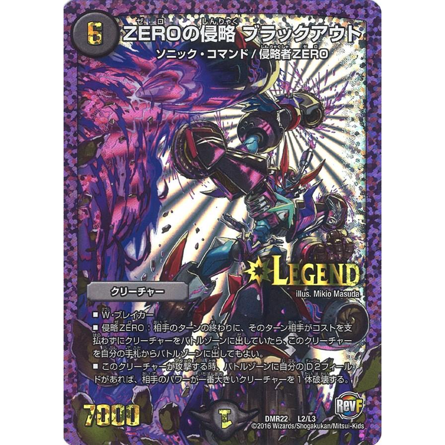 デュエル・マスターズ ZEROの侵略 ブラックアウト L闇 DMR22 L2/L3