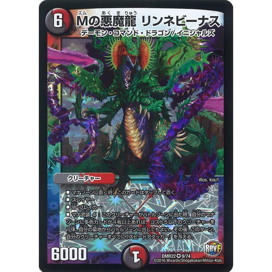 デュエル・マスターズ Mの悪魔龍 リンネビーナス VR多色 DMR22 9/74