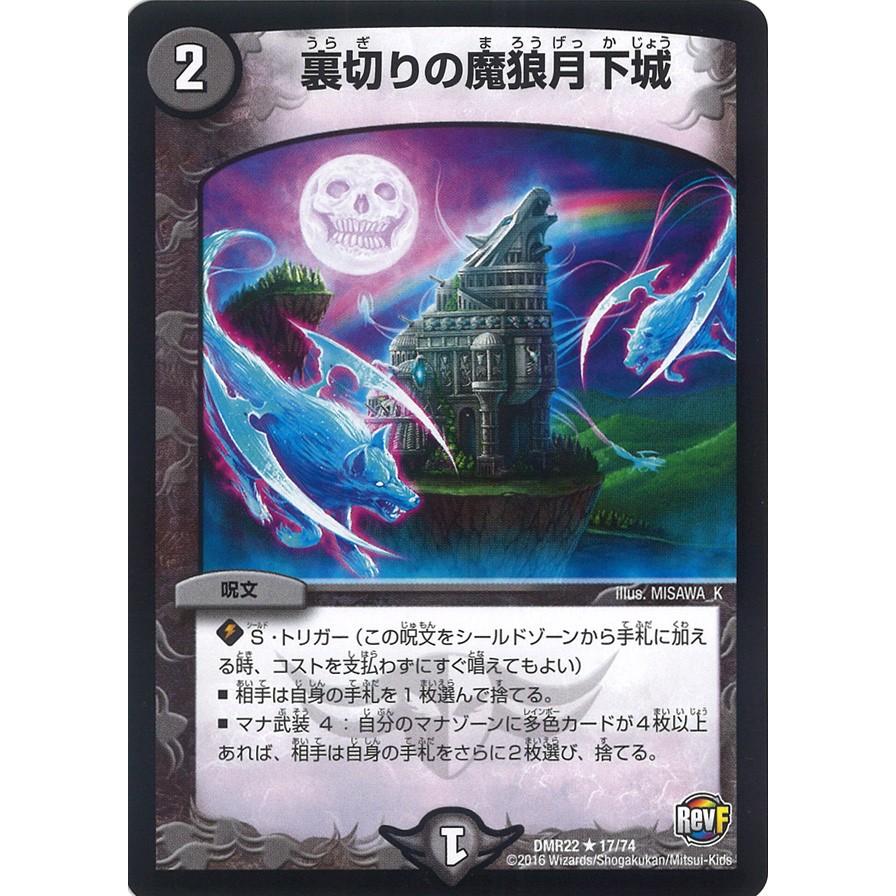 デュエル・マスターズ 【禁】裏切りの魔狼月下城 R闇 DMR22 17/74