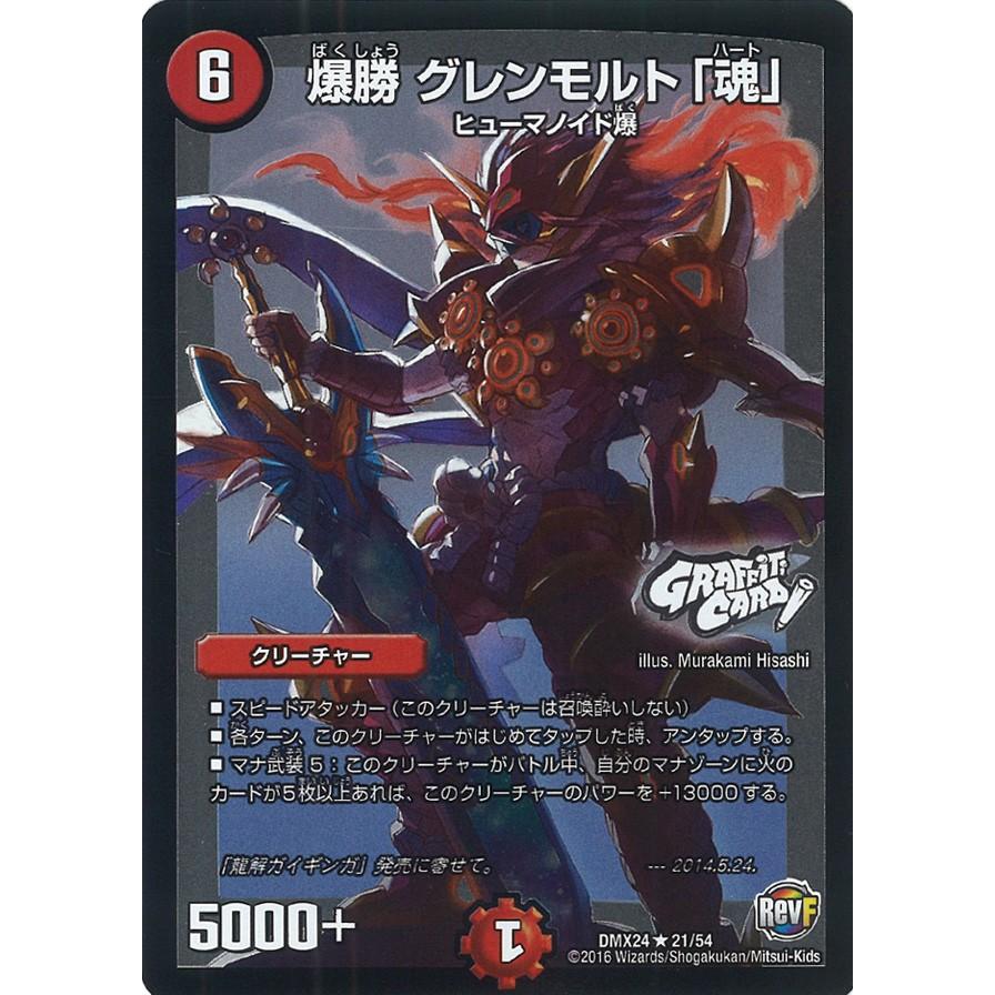 デュエル・マスターズ 爆勝 グレンモルト「魂」 R火 DMX24 21/54 デュエル・マスターズ 爆勝 グレンモルト「魂」 R火 DMX24 21/54