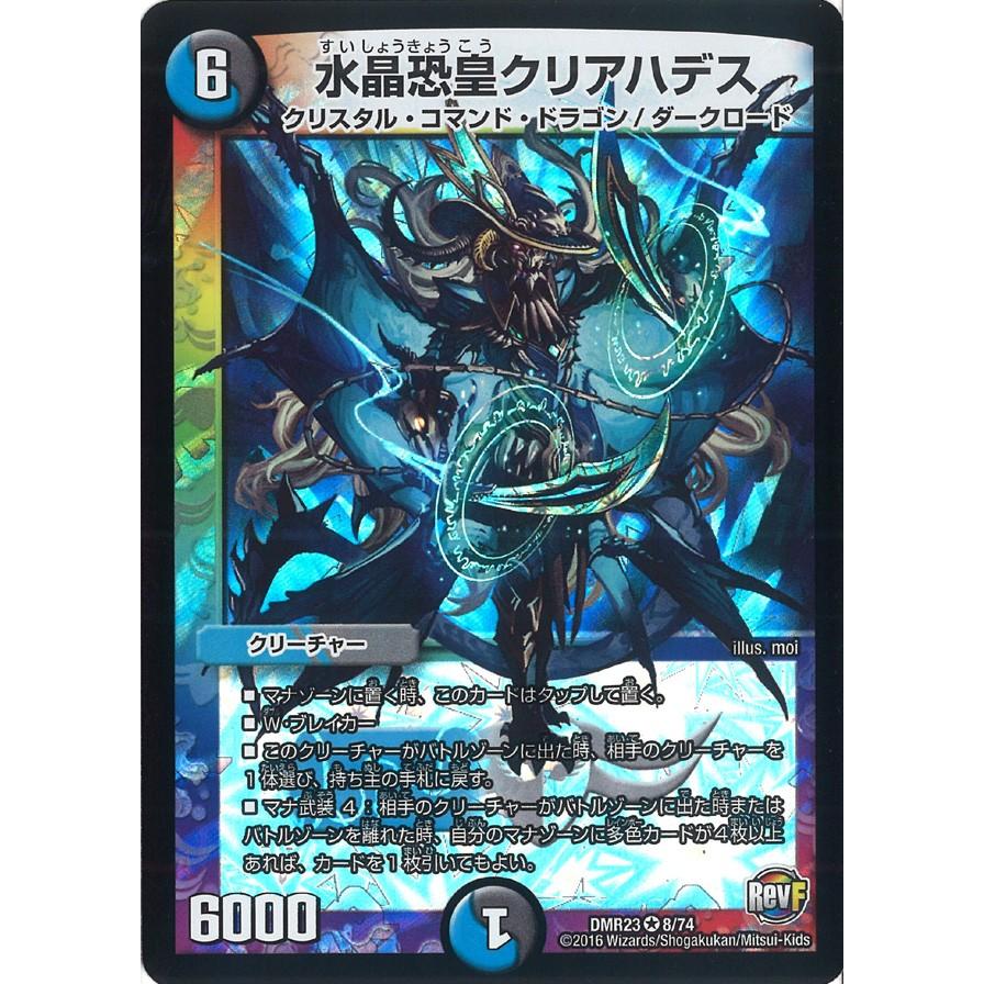 デュエル・マスターズ 水晶恐皇クリアハデス VR多色 DMR23 8/74
