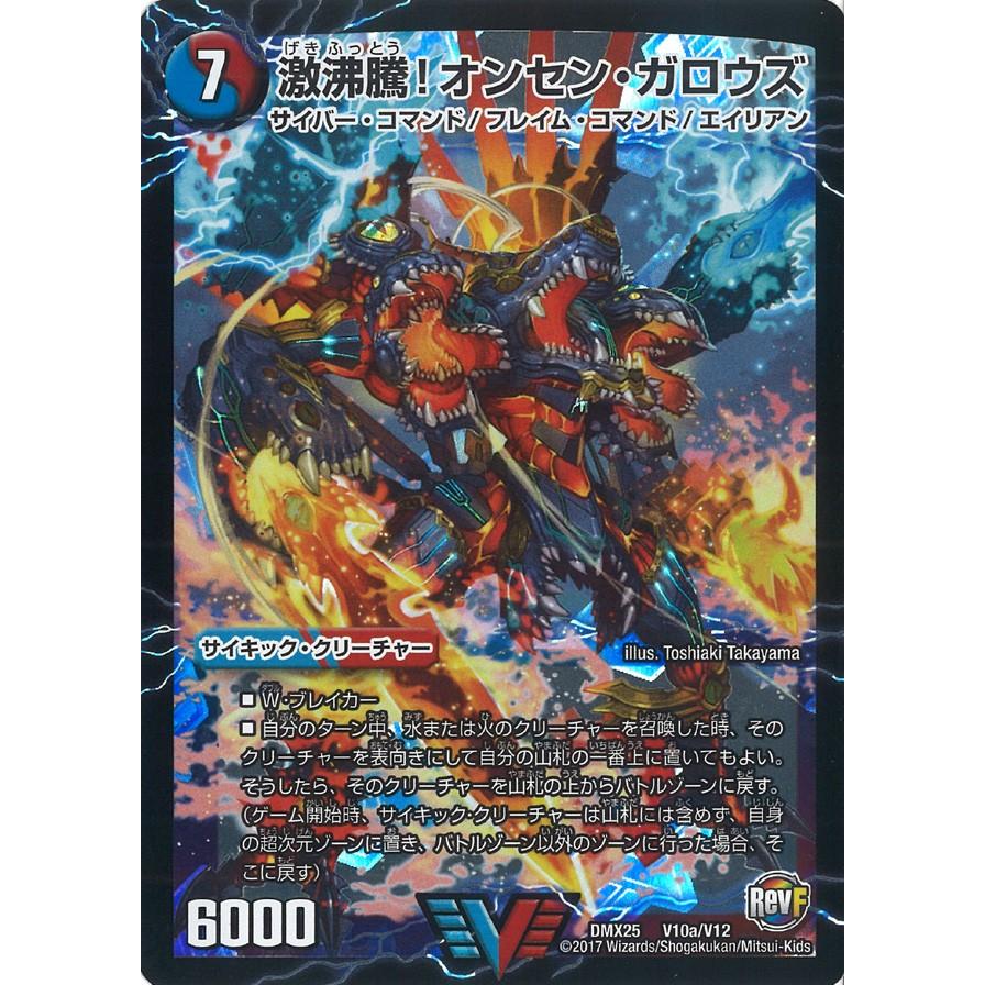 デュエル・マスターズ 激沸騰!オンセン・ガロウズ VC多色 DMX25 V10A