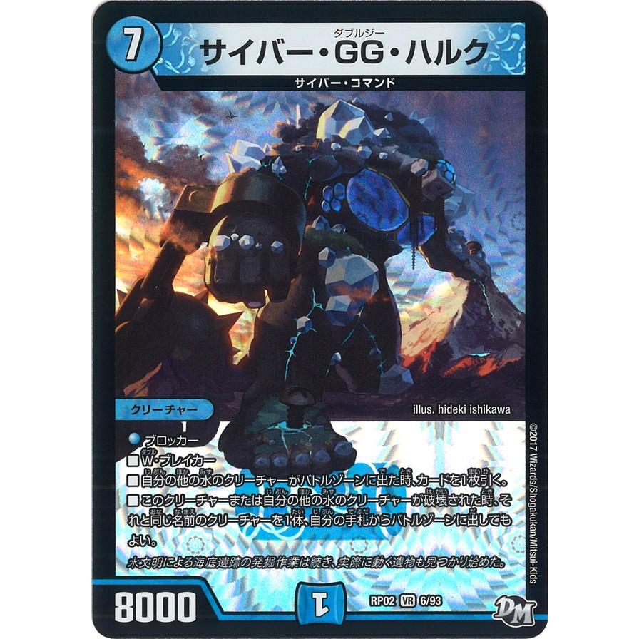 デュエル・マスターズ サイバー・GG・ハルク VR水 RP02 6/93 