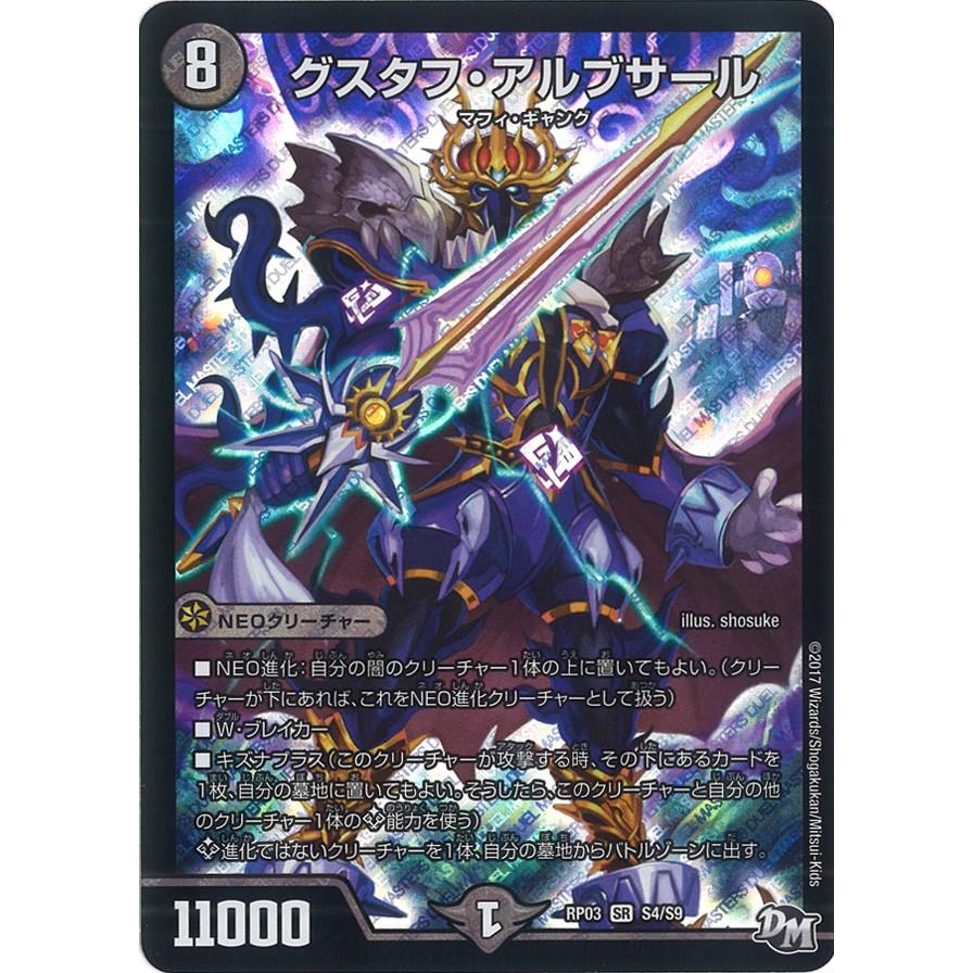 デュエル・マスターズ グスタフ・アルブサール SR闇 RP03 S4/S9