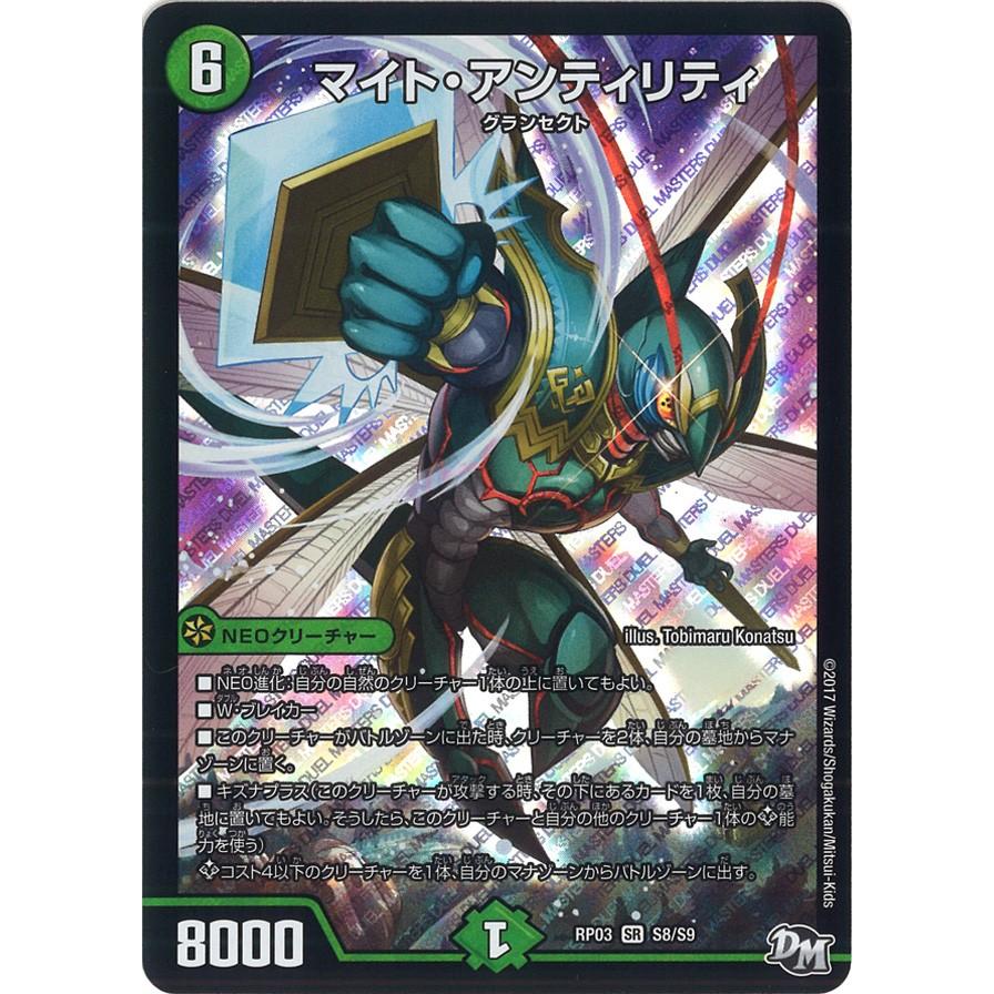 デュエルマスターズ マイト・アンティリティ デュエル・マスターズ マイト・アンティリティ SR自然 RP03 S8/S9