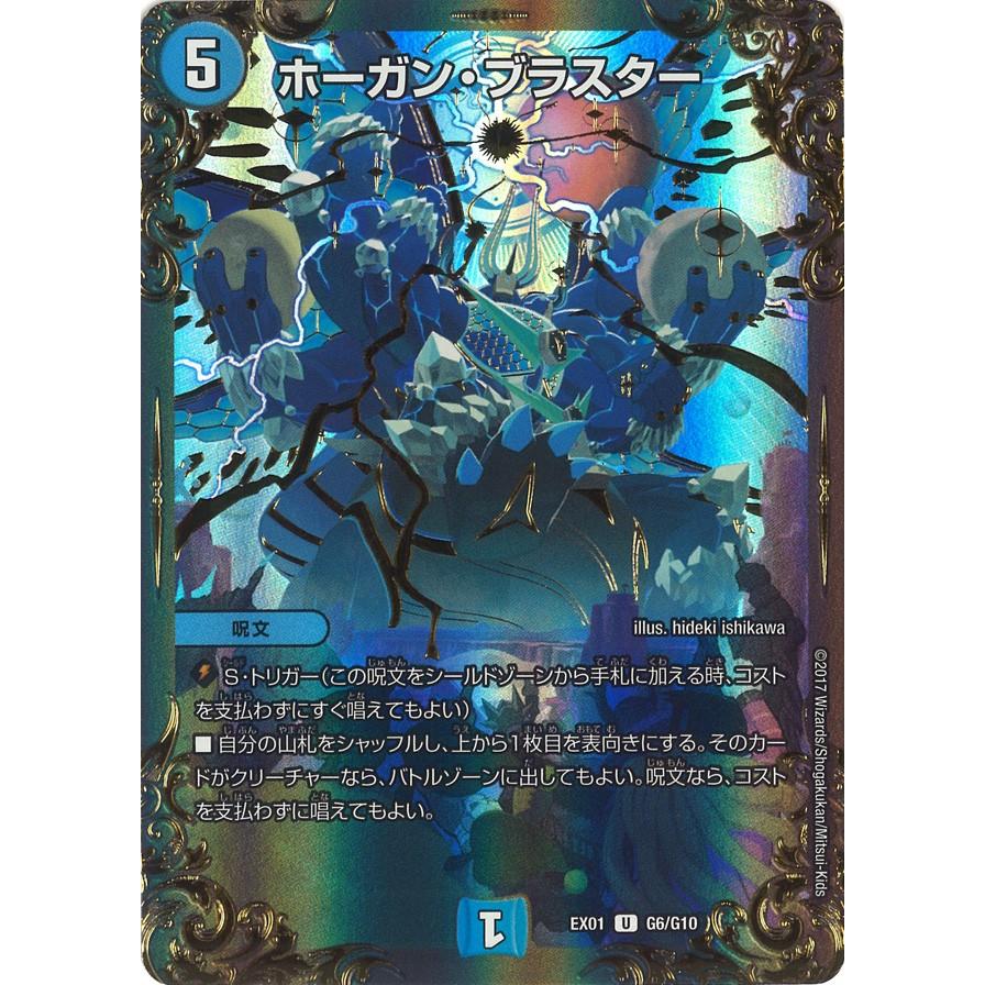 デュエル・マスターズ ホーガン・ブラスター U水 EX01 G6/G10