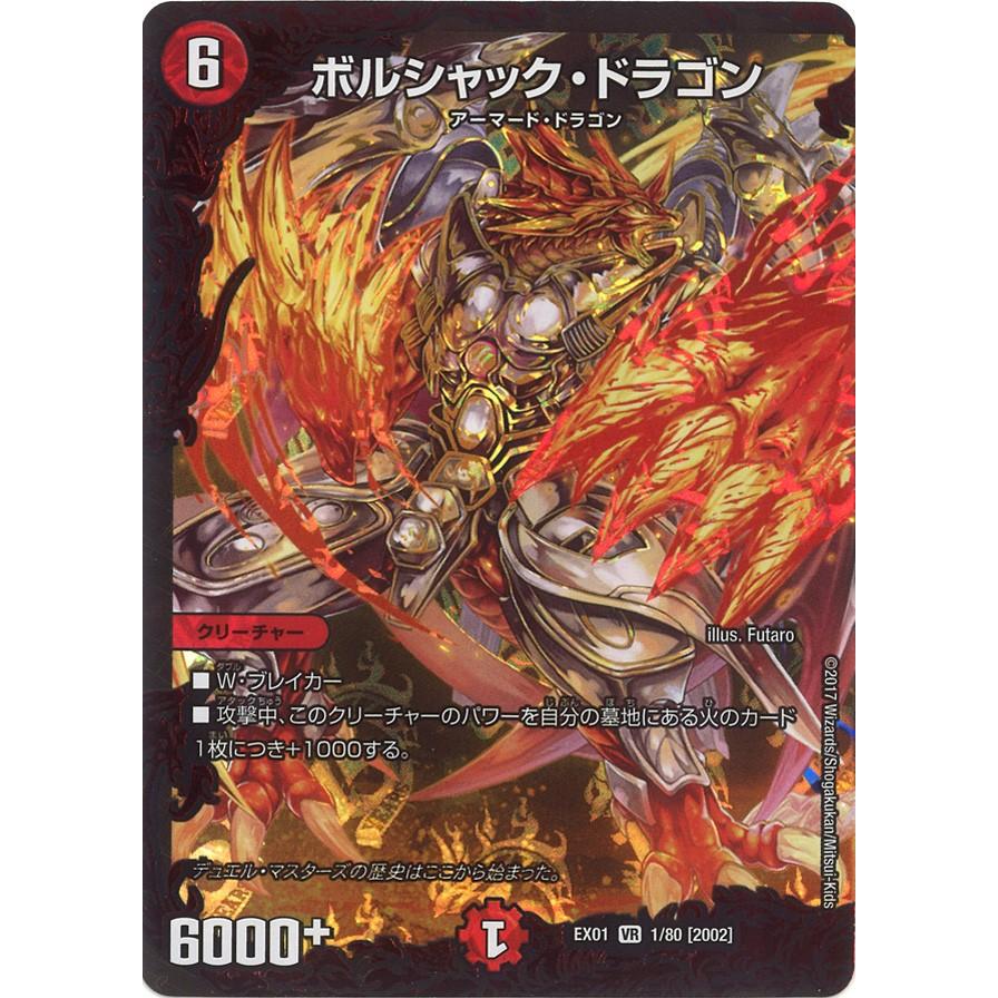 デュエル・マスターズ ボルシャック・ドラゴン SR火 EX01 1/80 デュエル・マスターズ ボルシャック・ドラゴン SR火 EX01 1/80