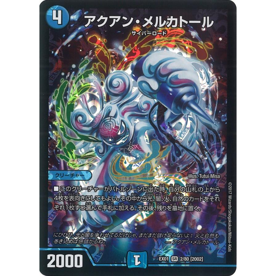 デュエル・マスターズ アクアン・メルカトール SR水 EX01 2/80 デュエル・マスターズ アクアン・メルカトール SR水 EX01 2/80