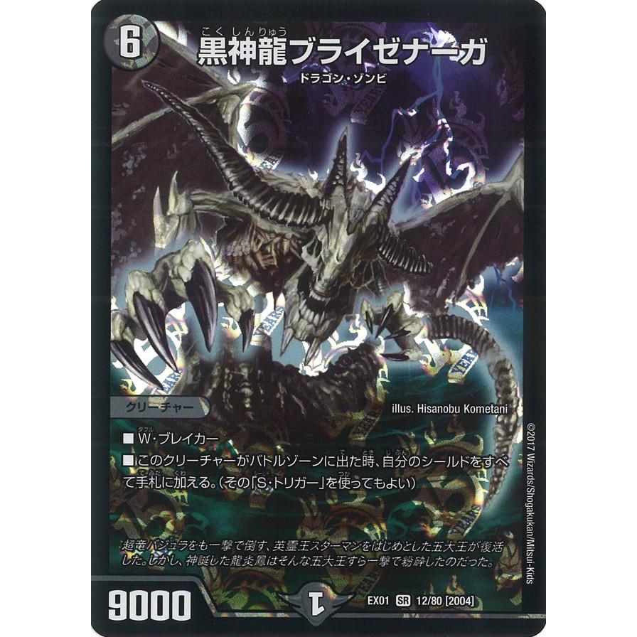 デュエル・マスターズ 黒神龍ブライゼナーガ SR闇 EX01 12/80
