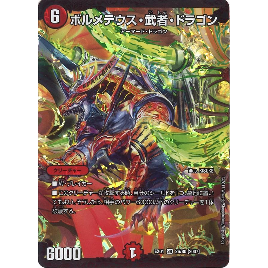 デュエル・マスターズ ボルメテウス・武者・ドラゴン SR火 EX01 デュエル・マスターズ ボルメテウス・武者・ドラゴン SR火 EX01