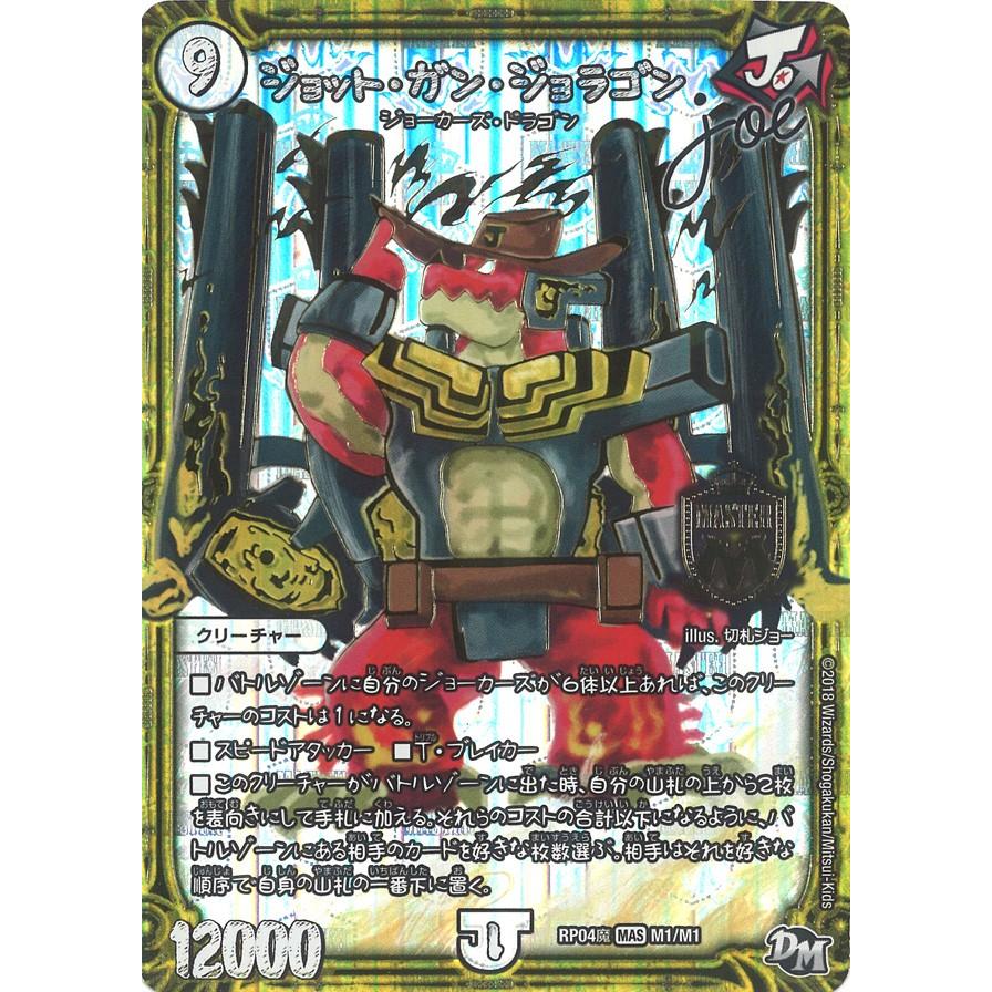 デュエル・マスターズ ジョット・ガン・ジョラゴン joe MAS無色 RP04魔