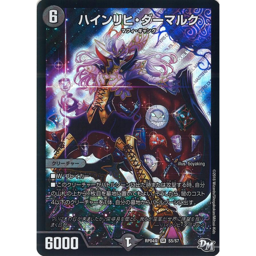 デュエル・マスターズ ハインリヒ・ダーマルク SR闇 RP04魔 S5/S7