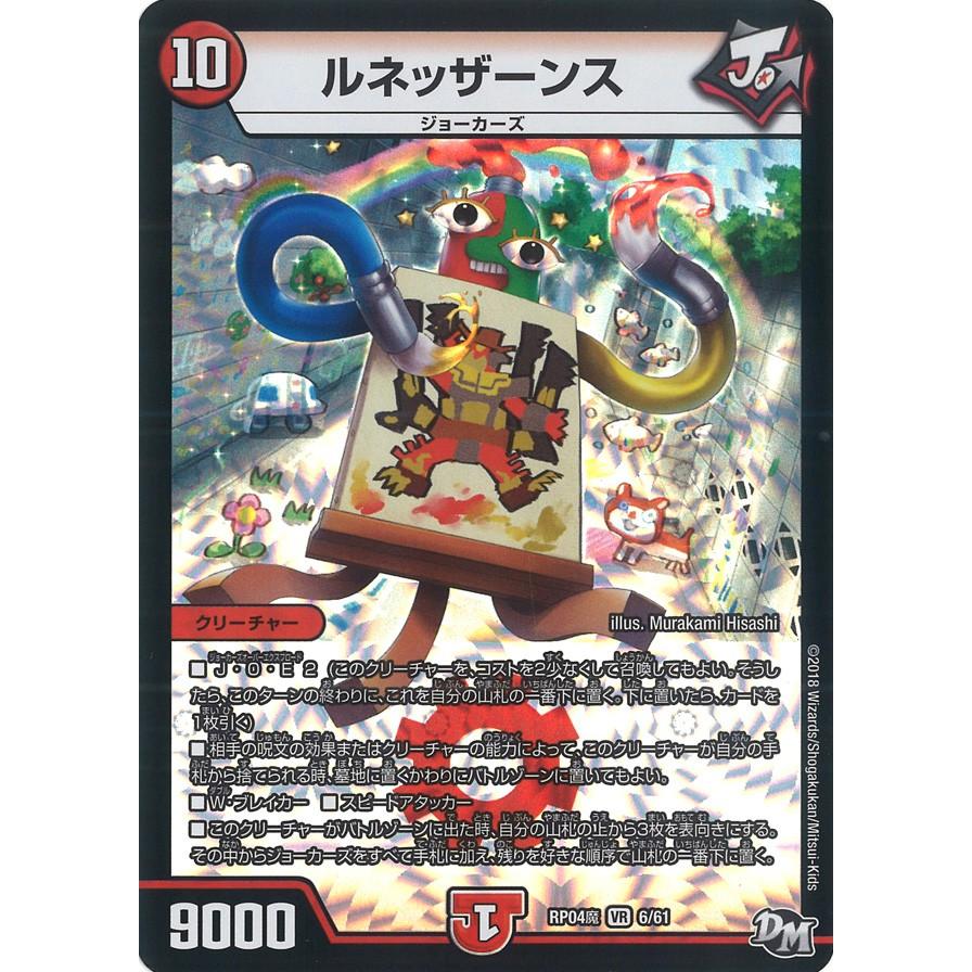 デュエル・マスターズ ルネッザーンス VR火 RP04魔 6/61 : GAME38JAPAN