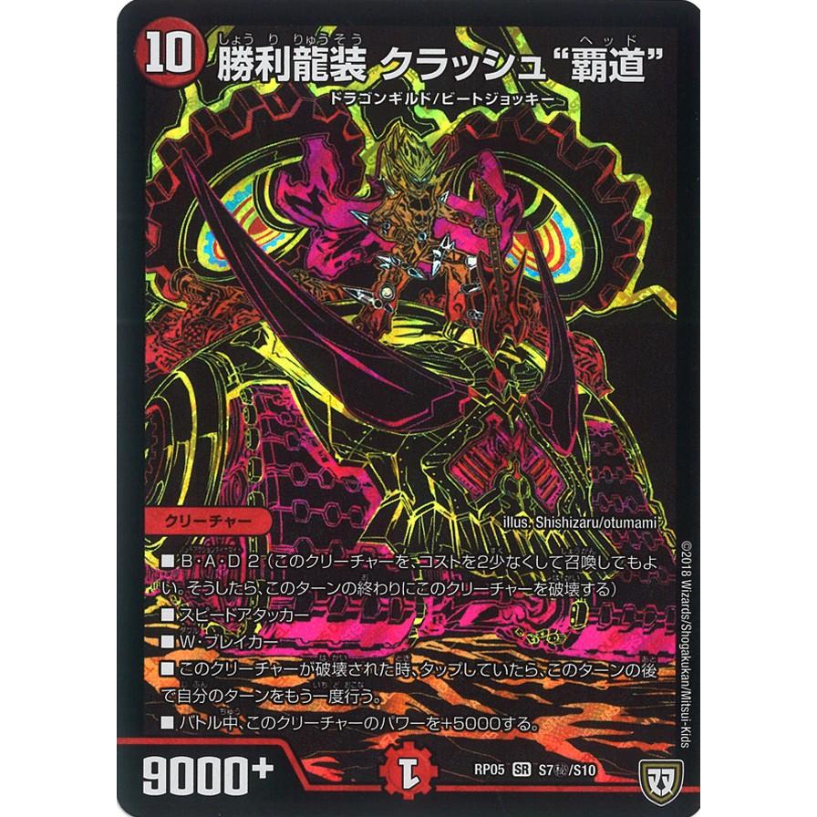 勝利龍装 クラッシュ 覇道 秘sr火 Rp05 S7秘 S10 185612642 Game38japan 通販 Yahoo ショッピング