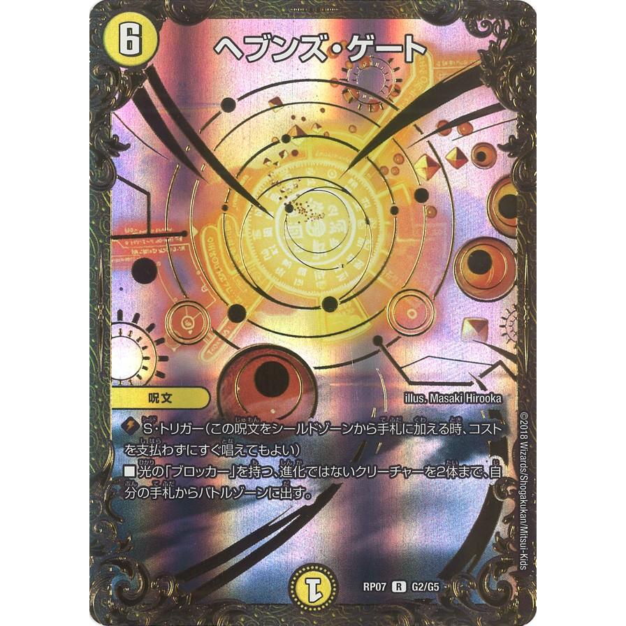 デュエル・マスターズ ヘブンズ・ゲート R光 RP07 G2/G5 デュエル・マスターズ ヘブンズ・ゲート R光 RP07 G2/G5