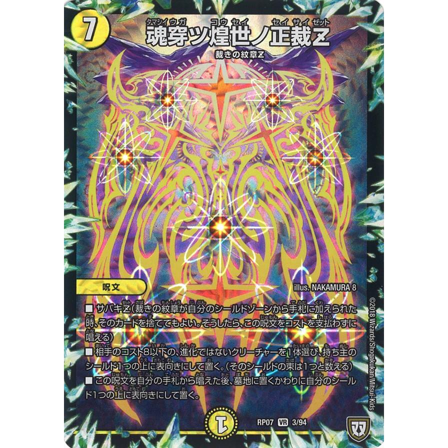 デュエル・マスターズ 魂穿ツ煌世ノ正裁Z VR光 RP07 3/94