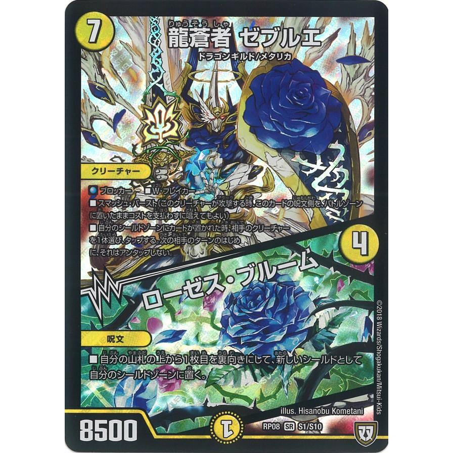 デュエル・マスターズ 龍蒼者 ゼブルエ (+) ローゼス・ブルーム SR光