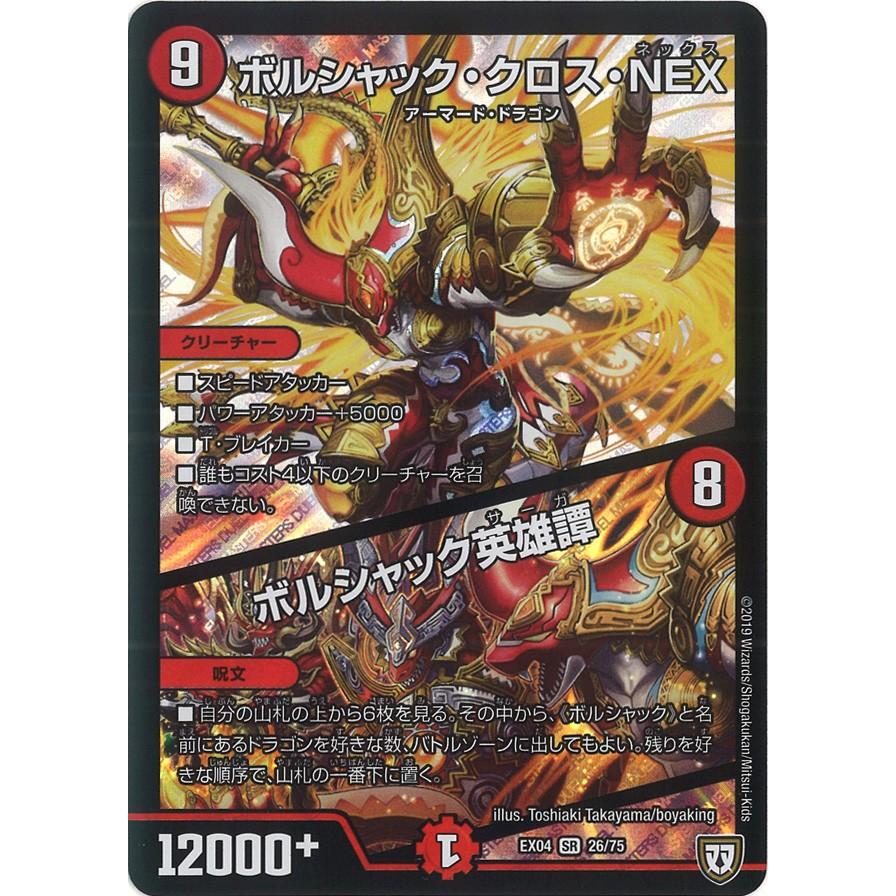 デュエル・マスターズ ボルシャック・クロス・NEX (+) ボルシャック