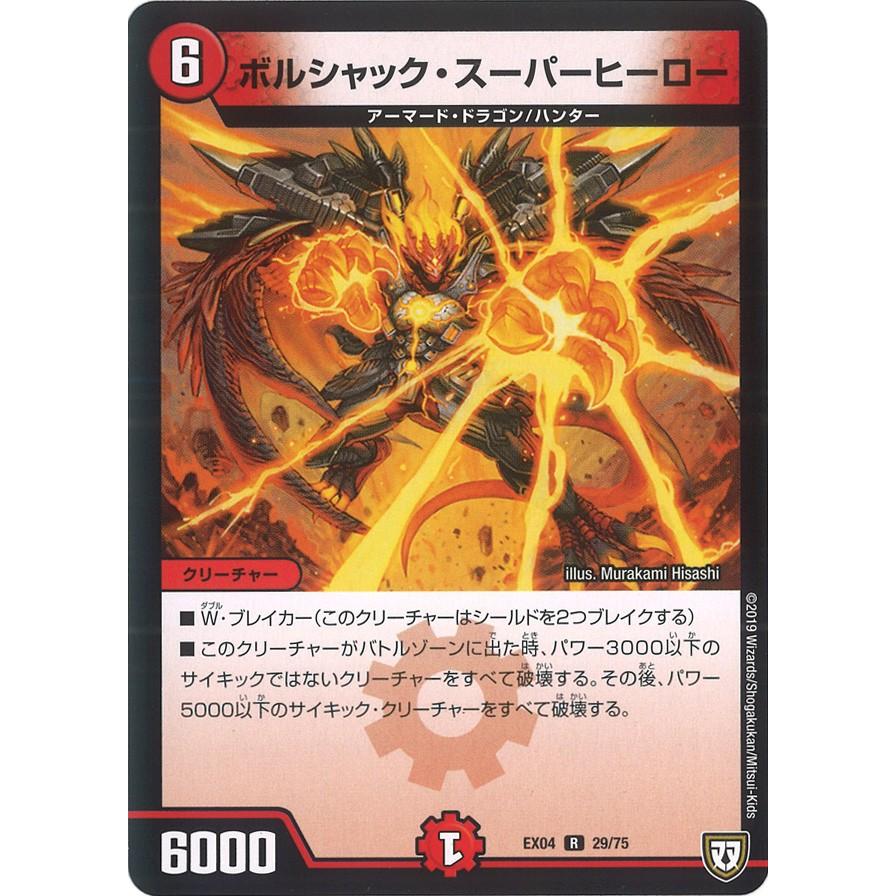 デュエル・マスターズ ボルシャック・スーパーヒーロー R火 EX04 29/75