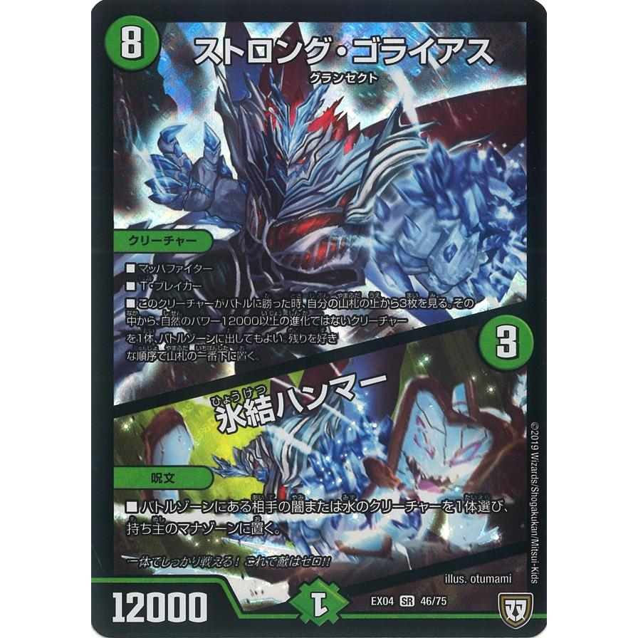 デュエル・マスターズ ストロング・ゴライアス (+) 氷結ハンマー SR