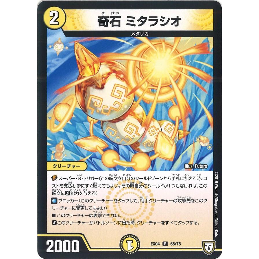 デュエル・マスターズ 奇石 ミタラシオ R光 EX04 65/75 : GAME38JAPAN