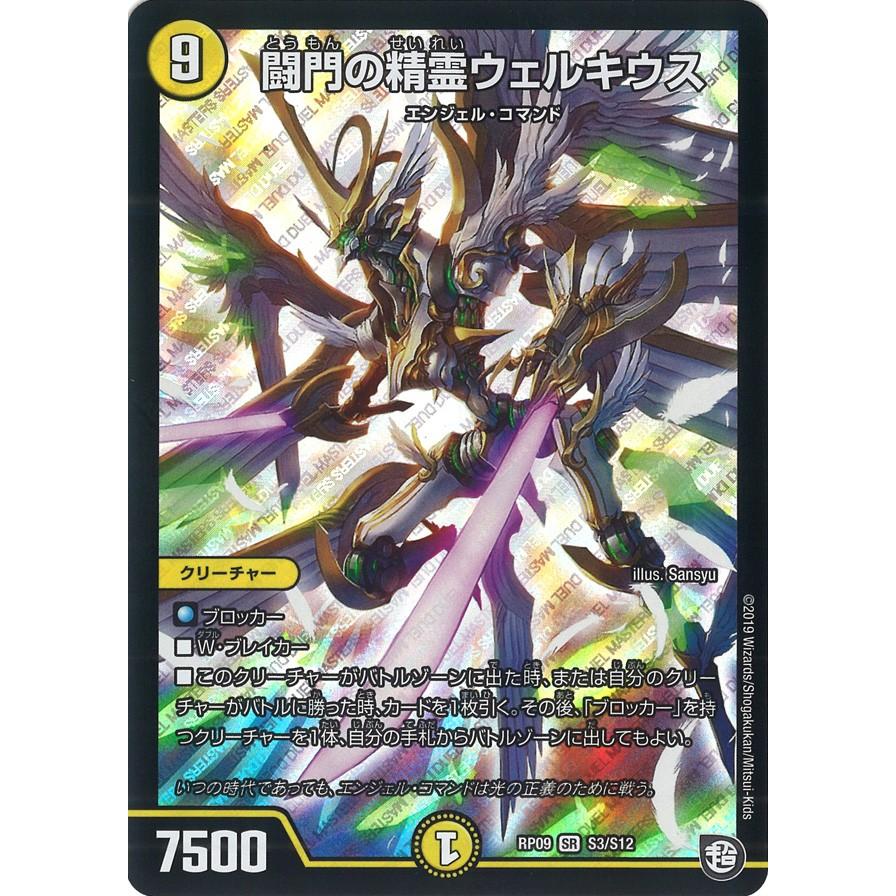 デュエル・マスターズ 闘門の精霊ウェルキウス SR光 RP09 S3/S12 デュエル・マスターズ 闘門の精霊ウェルキウス SR光 RP09 S3/S12