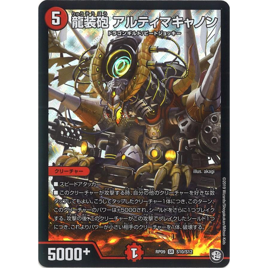 デュエル・マスターズ 龍装砲 アルティマキャノン SR火 RP09 S10/S12