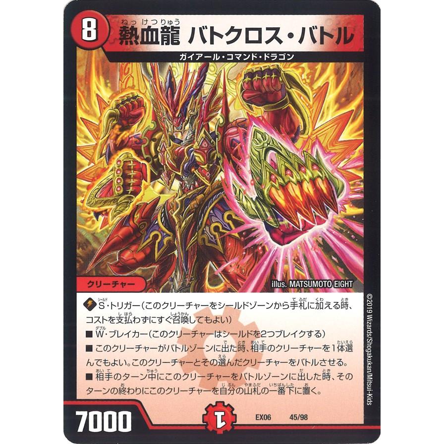 デュエル・マスターズ 熱血龍 バトクロス・バトル 火 EX06 45/98 デュエル・マスターズ 熱血龍 バトクロス・バトル 火 EX06 45/98