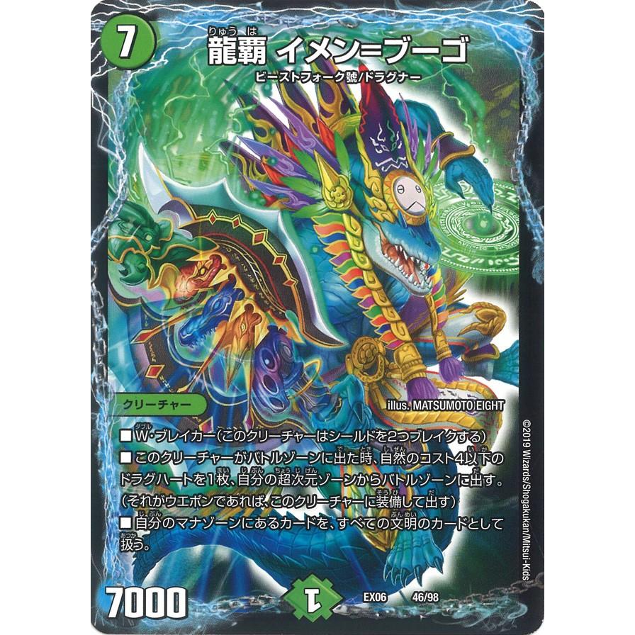 デュエル・マスターズ 龍覇 イメン=ブーゴ 自然 EX06 46/98