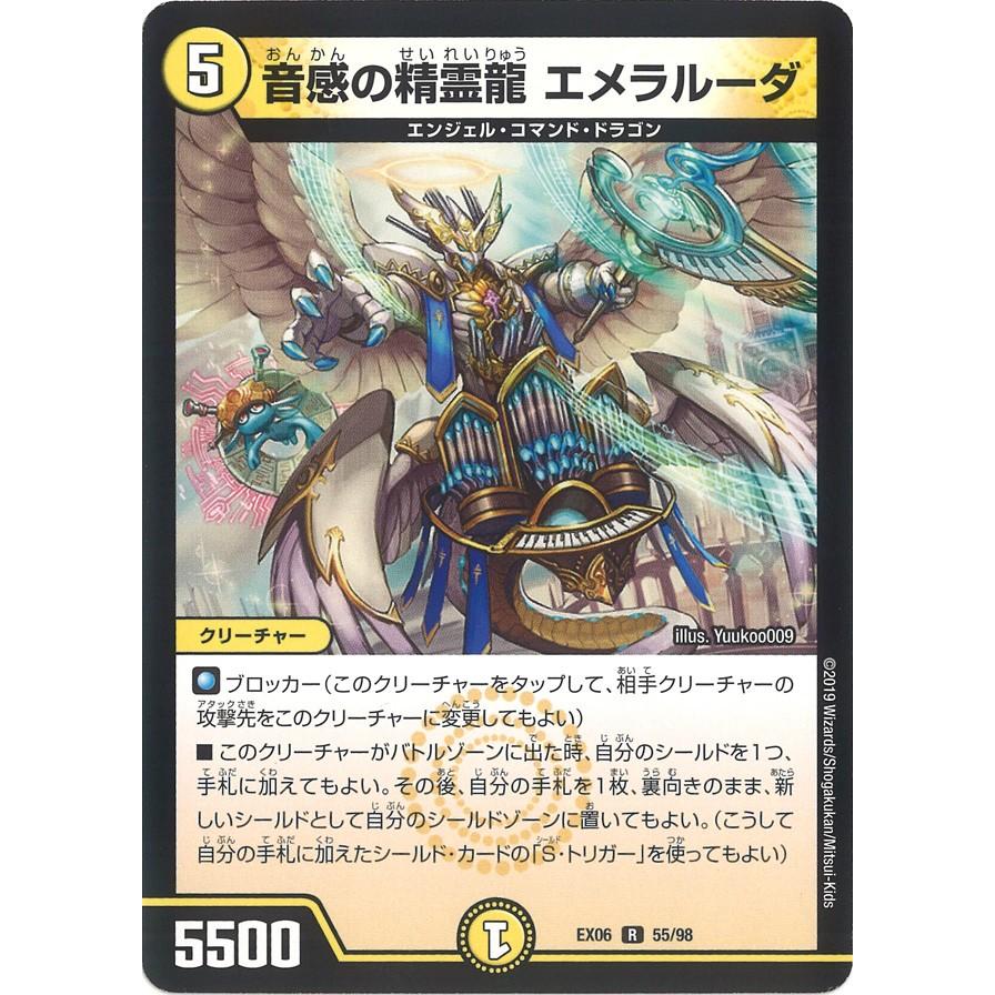 デュエル・マスターズ 音感の精霊龍 エメラルーダ R光 EX06 55 デュエル・マスターズ 音感の精霊龍 エメラルーダ R光 EX06 55