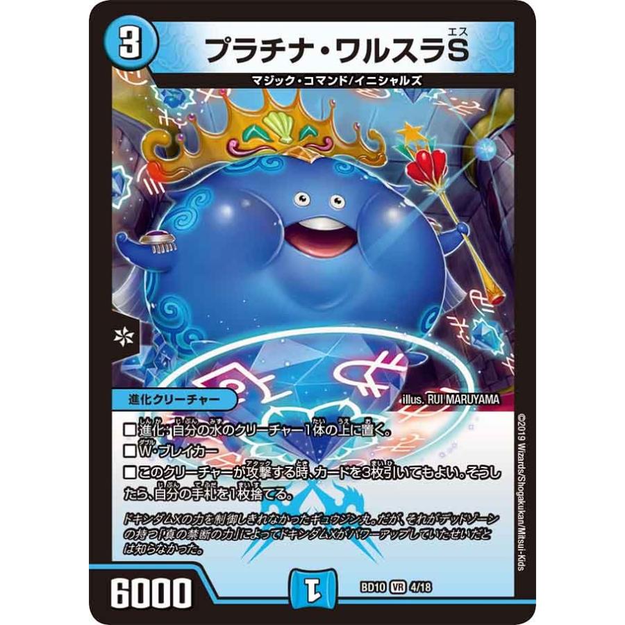 デュエルマスターズ プラチナ・ワルスラS デュエル・マスターズ プラチナ・ワルスラS VR水 BD10 4/18