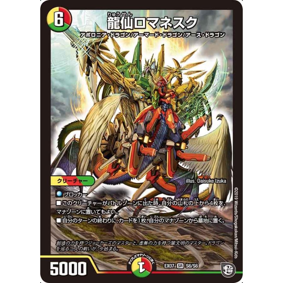 デュエル・マスターズ 龍仙ロマネスク SR多色 EX07 S6/S6