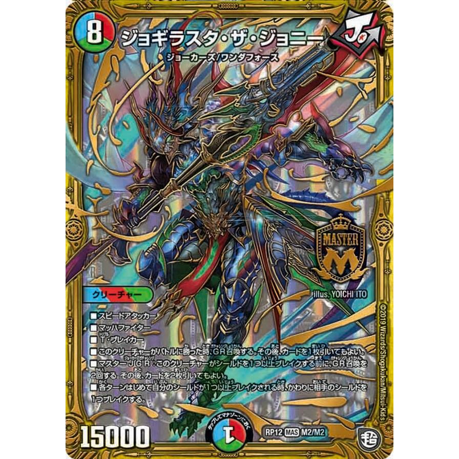 デュエル・マスターズ ジョギラスタ・ザ・ジョニー MAS多色 RP12 デュエル・マスターズ ジョギラスタ・ザ・ジョニー MAS多色 RP12