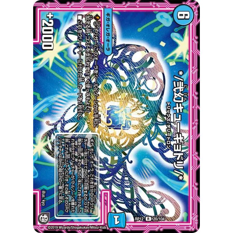 デュエル・マスターズ */弐幻キューギョドリ/* R水 RP12 20/104