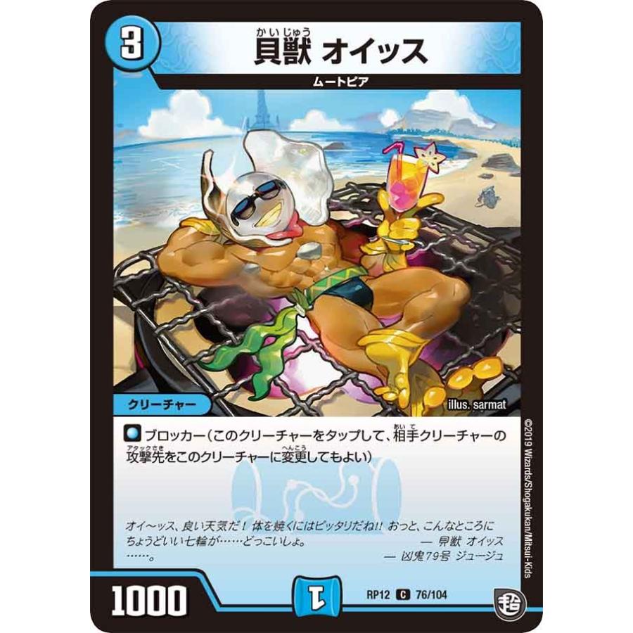デュエル・マスターズ 貝獣 オイッス C水 RP12 76/104 : GAME38JAPAN